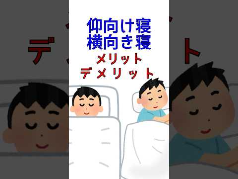 【寝不足の人必見】仰向け寝派？横向き寝派？#睡眠 #雑学#睡眠雑学#睡眠導入