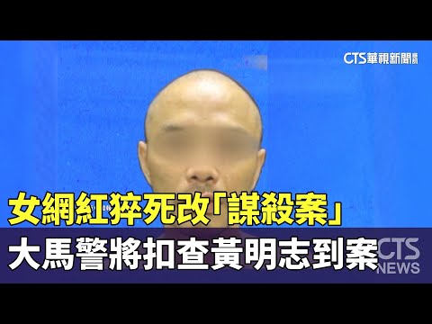 女網紅猝死改「謀殺案」　大馬警將扣查黃明志到案