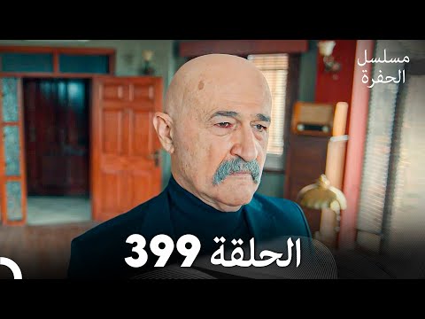 مسلسل الحفرة الحلقة 399 (Arabic Dubbed)