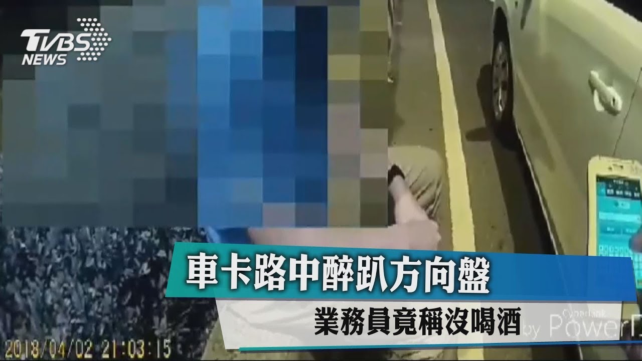 車卡路中醉趴方向盤 業務員竟稱沒喝酒