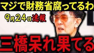 【三橋貴明】※ため息が止まりません…マジで財務省が腐りきってる…元財務事務次官の意味不明な論文に三橋が呆れ果てる。