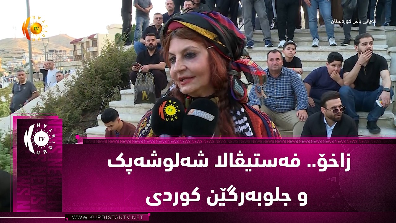 ڤیدیۆ | زاخۆ.. فه‌ستیڤالا شه‌لوشه‌پک و جلوبه‌رگێن كوردی