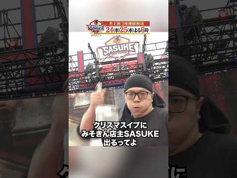 SASUKE2025にみそきん出場 #SASUKE #SASUKE2025