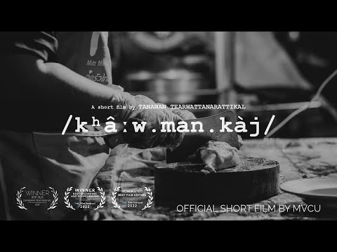 ข้าวมันไก่ - /kʰâːw.man.kàj/ (2021)