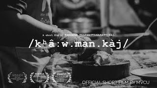 ข้าวมันไก่ - /kʰâːw.man.kàj/ (2021)