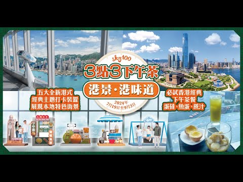 天際100 港式文化體驗「3點3下午茶 港景、港味道」Enjoy a 3:15 pm Teatime Delight of Hong Kong Views and Flavours”at sky100