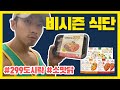 비시즌 식단공개 🍱