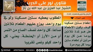 صورة 2349  - كيفية إطعام ستين مسكيناً في الكفارة - نور على الدرب