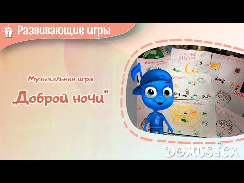 Музыкальная игра "Доброй ночи". Развивающие музыкальные мультфильмы. Мария Шаро