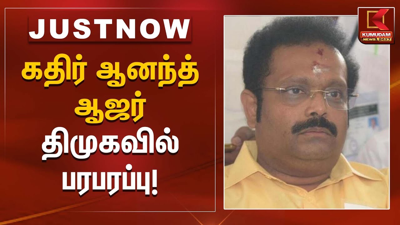 கதிர் ஆனந்த் ஆஜர் – திமுகவில் பரபரப்பு! | DMK MP Kathir Anand Appears for Enquiry |  Kumudam News