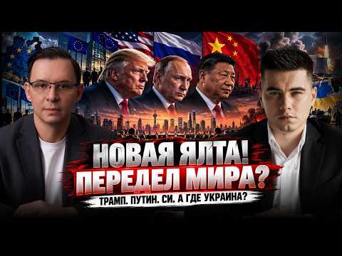 НОВАЯ ЯЛТА! ТРАМП, ПУТИН И СИ ПЕРЕДЕЛЯТ МИР? ЗЕЛЕНСКИЙ ЛИШНИЙ, ЕВРОПА ЗАПЛАТИТ!