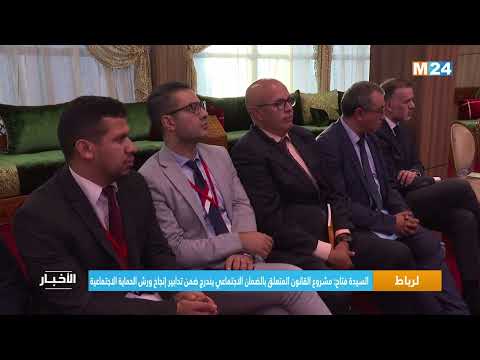 السيدة فتاح مشروع القانون المتعلق بالضمان الاجتماعي يندرج ضمن تدابير إنجاح ورش الحماية الاجتماعية