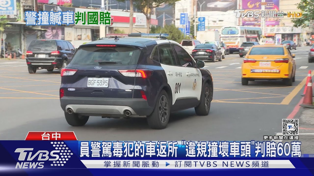 員警駕毒犯的車返所 「違規撞壞車頭」判賠60萬