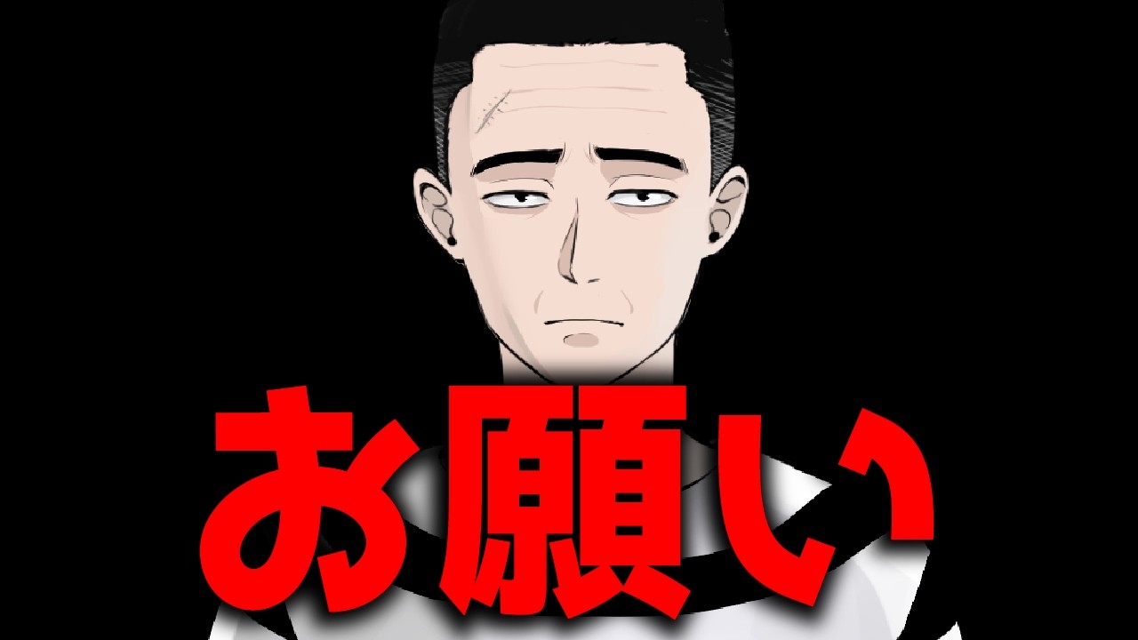 皆様にお願いがあります