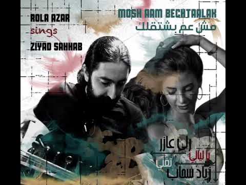 مش عم بشتقلك- رلى عازر تغني زياد سحاب