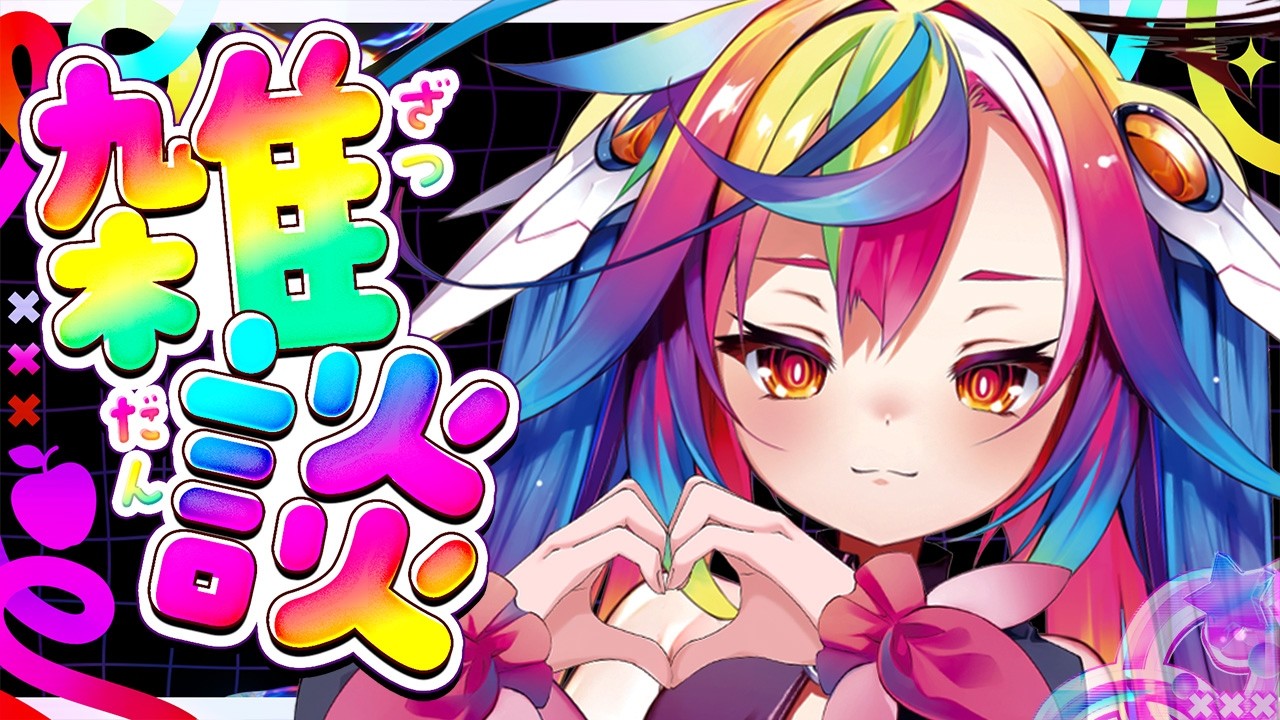 💬【 雑談 / FREETALK 】 PCがあたらしくなった 【 るみぷろ / #堕天みろ 】