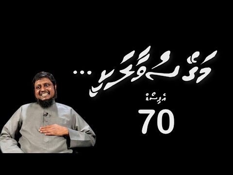 Magey suvaalakee - Episode 70