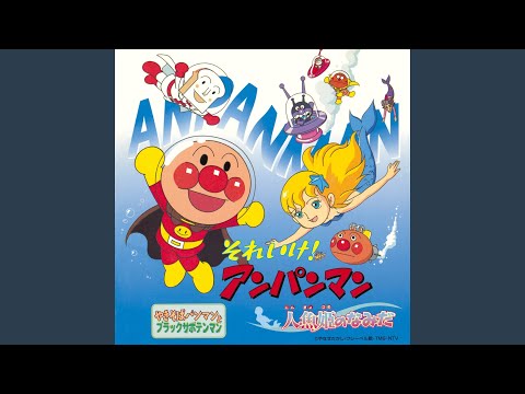 Soreike! Anpanman: Ningyo Hime no Namida Yuuhi ni Mukatte Kaho Minami & Sumi Shimamoto