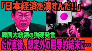 【海外の反応】「日本経済を叩き潰すぞ！」韓国大統領の発言に世界が騒然直後、日本人の「静かなる決別」がヤバすぎる…【関連動画1本】