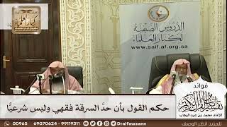 [603] حكم القول بأن حدَّ السرقة فقهي وليس شرعيًّا - صالح الفوزان