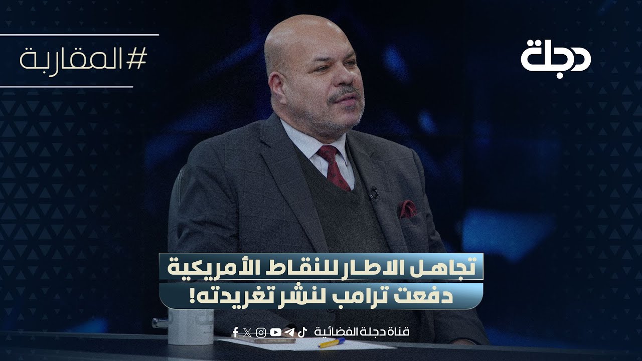 فيديو | سلام الزبيدي: تجاهل الاطار للنقاط الأمريكية دفعت ترامب لنشر تغريدته!
