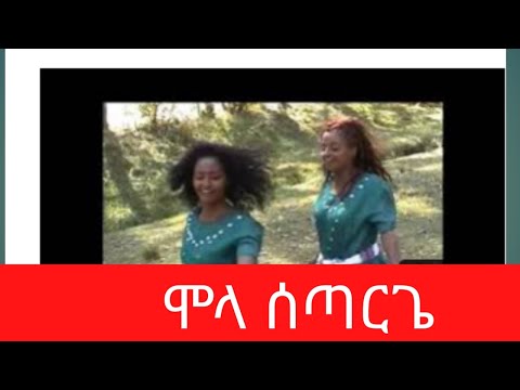 ሞላ ሰጣርጌ/Molla Setargie/እረመጣችብን/ Eremetachibign/ Best Ethiopian cultural Music