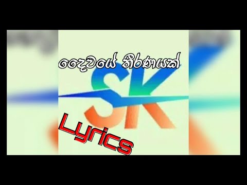 Ashan Fernando Daiwaye Thiranayak Full Song Lyrics