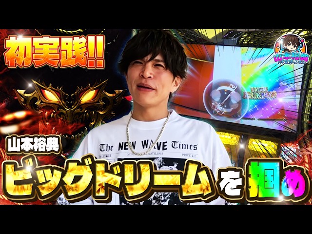 【ビッグドリーム】山本裕典！天国か地獄の新台実践！投資10枚からの大逆転！？約16,384分の1を引いて夢を掴む！！