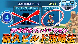 【デジモンUP】SPウォーグレイモン不採用でステージ2400到達した方法【クリ率/体力回復も捨て】