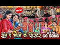 Sun A Bhouji Ke Sister मार्केट मे एक New Cg Song कई Trending Pragya Dhumal