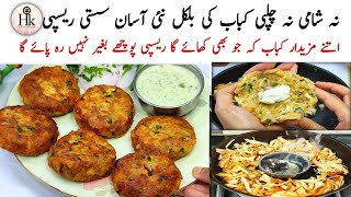 No Shami No Chapli New Easy Kabab Recipe | New Chatkhara Chicken Kabab Recipe  |  Easy Kabab Recipe