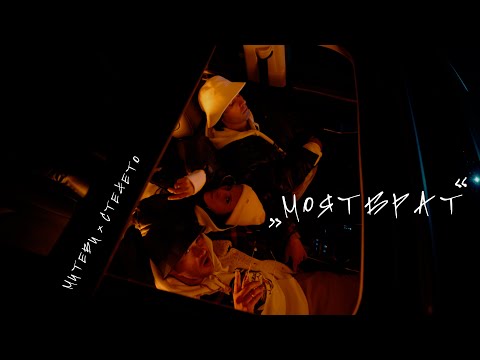 F.O. x PEEVA x STEFETO - МОЯТ БРАТ (OFFICIAL TEASER)