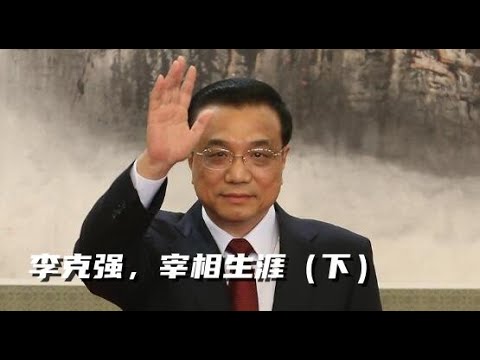 李克强系列5,习近平,李克强双接班,习近平反腐树权威,克强经济学出台,习近平夺权国务院的办法老土但是有效,习近平撕毁君子协定,疫情中的李克强,动态清零,驱逐胡锦涛,悲情谢幕。#李克强#习近平#胡锦涛