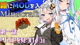 【Minecraft】雑にMODを入れたMinecraft　第一話【VOICEROID実況プレイ】