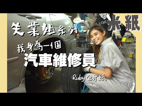 #米紙｜汽車維修師傅｜闖車房換偈油洗車補胎 月薪達三萬 辛苦工無人入行 無車牌Ruby竟因執螺絲成學徒｜#失業姐 #米紙