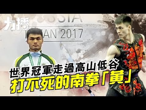 打不死的南拳「黃」