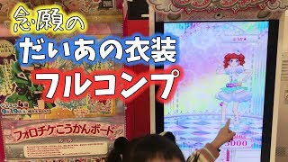 【キラッとプリチャン】念願の ミルキーレインボーだいあコーデ お披露目 prichan
