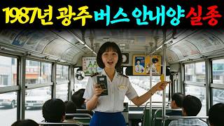 Download lagu 1987년 광주 버스 안내양 실종, 37년 뒤 재개발 공사 현장에서 밝혀진 충격적인 진실 ㅣ붉은달미스테리ㅣ괴담ㅣ미스테리 사건ㅣ무서운이야기ㅣ실종사건ㅣ인생사연ㅣ자면서듣는 mp3