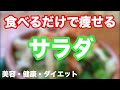 食べるだけで痩せるサラダ!ダイエットにおすすめ!