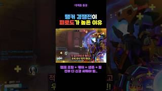 탱커가 경쟁 피로도가 높은 이유