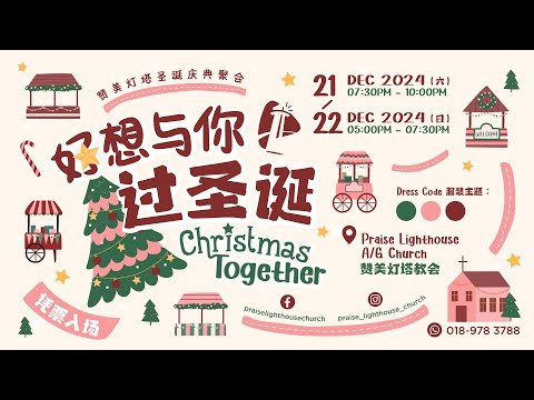 LIVE 圣诞欢庆主日 || 第二场 || 好想与你过圣诞 || 22.12.2024 