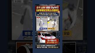 Download lagu 충격 실화! 잔소리 한마디에 도끼까지 준비한 범인…차량 박살 내고 징역 6개월?(실제목소리 사진주의) #충격실화 #사건사고 #분노주의 mp3