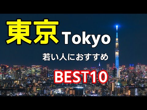 【東京 若者向けおすすめ10選】観光スポットをわかりやすく紹介