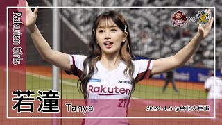 【台湾チア】若潼 Tanya | Rakuten Girls紅隊副隊長 | 林立,梁家榮 應援曲 [中文歌詞]