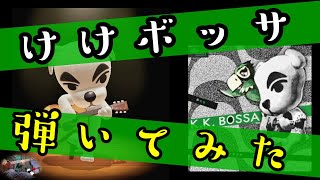 【弾いてみた】けけボッサ Acoustic Ver.【あつまれどうぶつの森】【とたけけ アコギ】