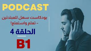 تعلم الإنجليزية من الصفر | بودكاست  سهل مستوى B1  |  جمل وكلمات ومحادثات