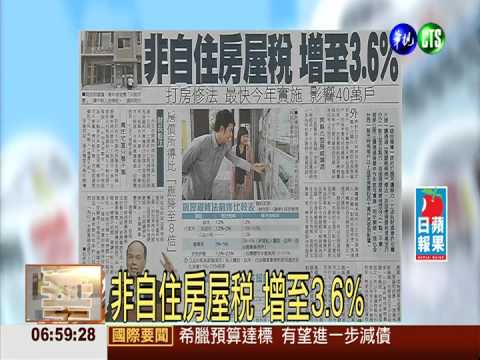 非自住房屋稅 增至3.6%