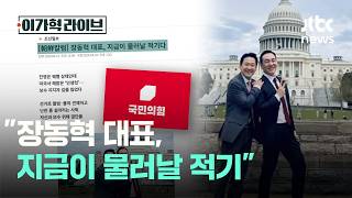 장동혁 대표, 지금이 물러날 적기｜이가혁 라이브