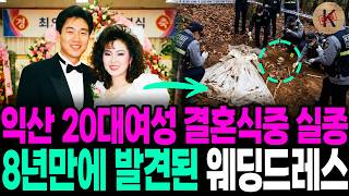 Download lagu 2003 Iksan Woman in Her 20s Disappears During Her Wedding, Wedding Dress Found 8 Years Later mp3
