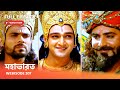 Webisode 207 I Full Episode I আবার দেখুন আপনাদের প্রিয় 